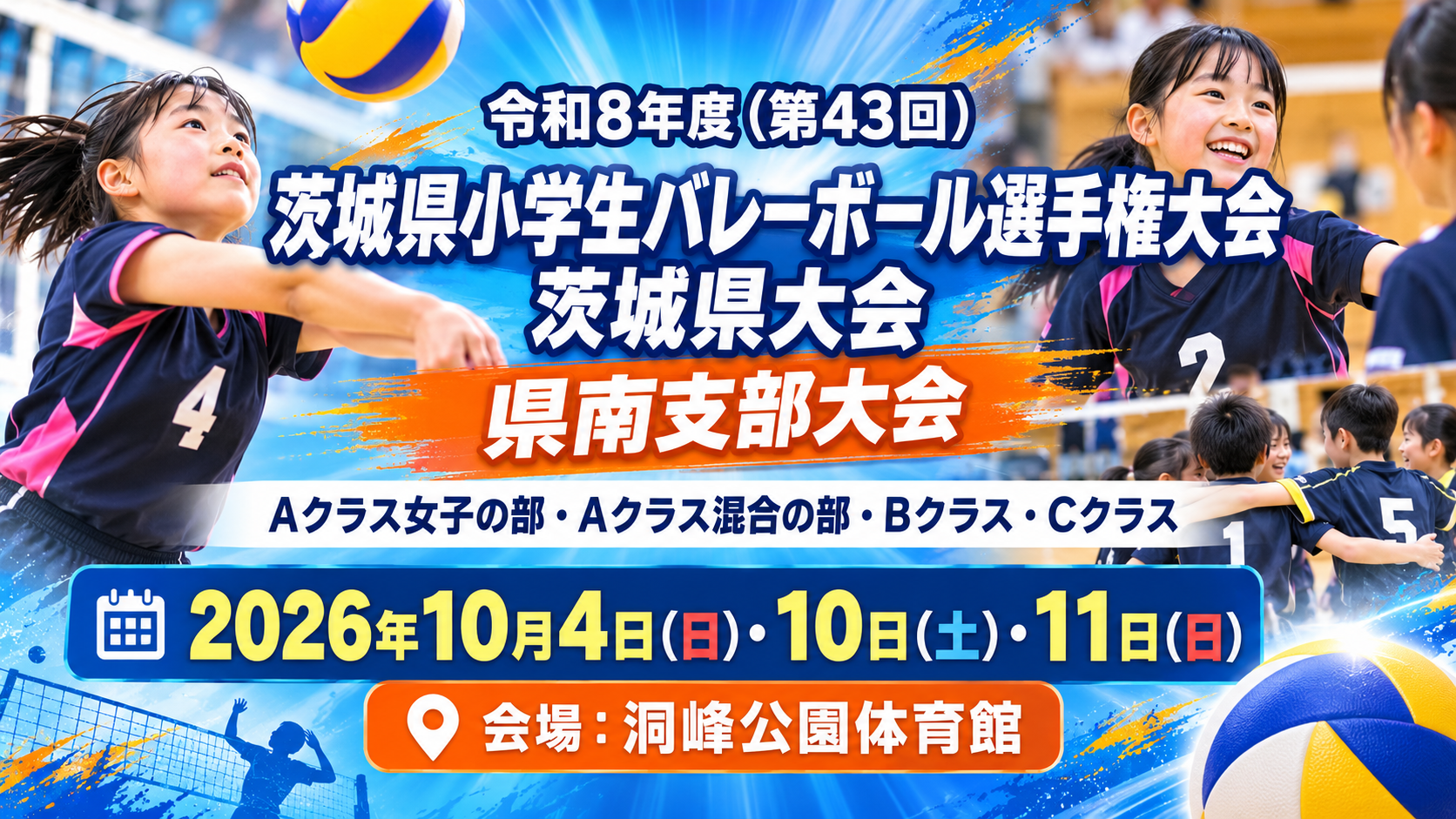 令和8年度(第43回)茨城県小学生バレーボール選手権大会県南支部大会 | 茨城県小学生バレーボール連盟